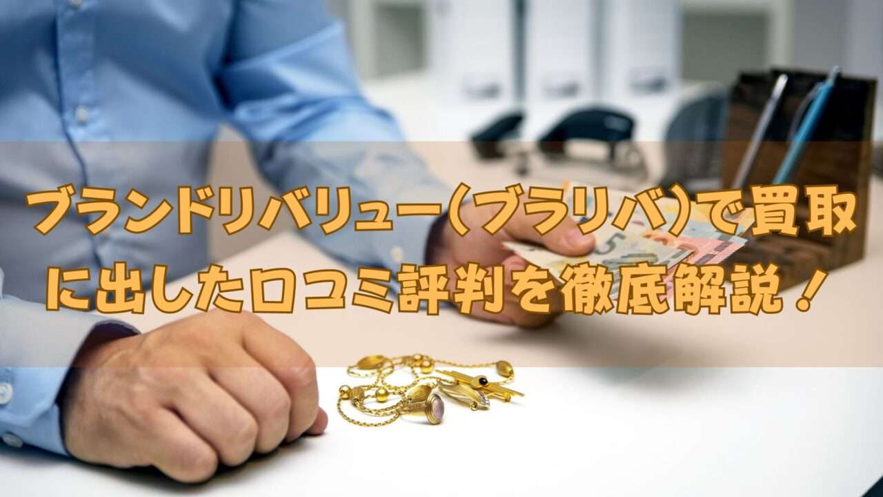 ブランドリバリュー（ブラリバ）口コミ評判