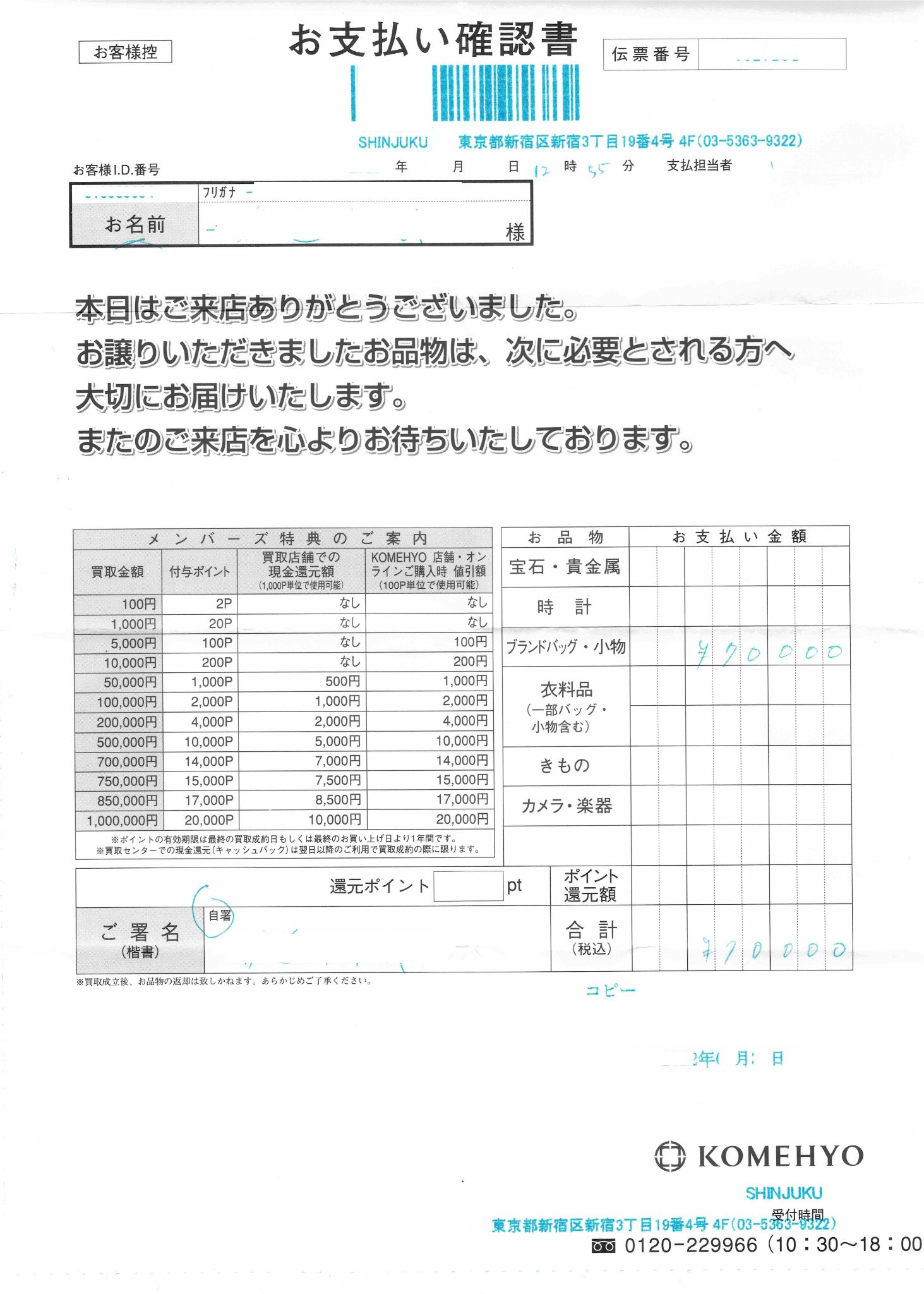 コメ兵の支払い確認書