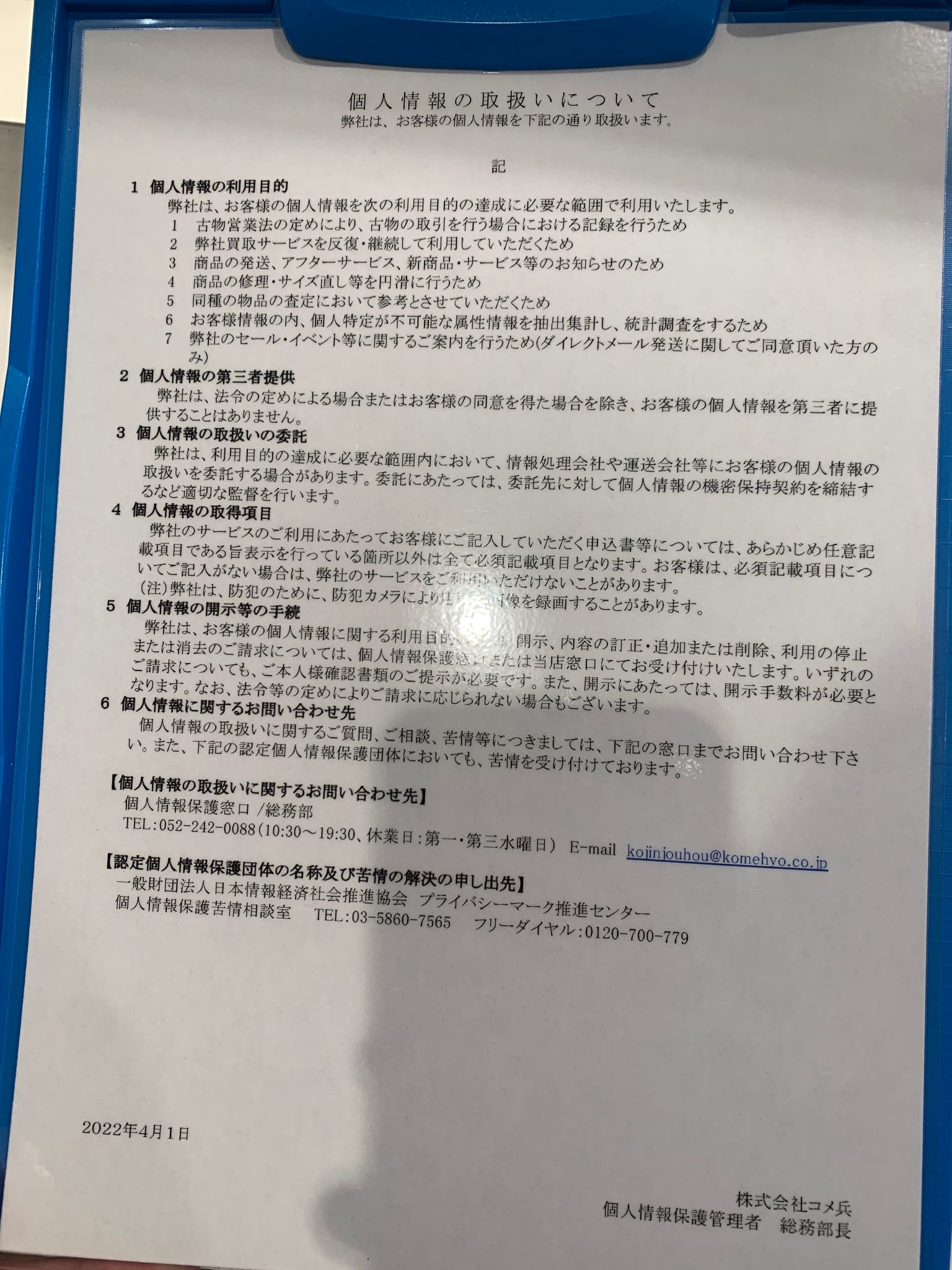 コメ兵の個人情報取り扱いの説明