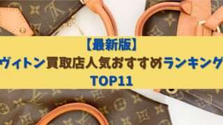 【2024】ヴィトン買取店人気おすすめランキングTOP11