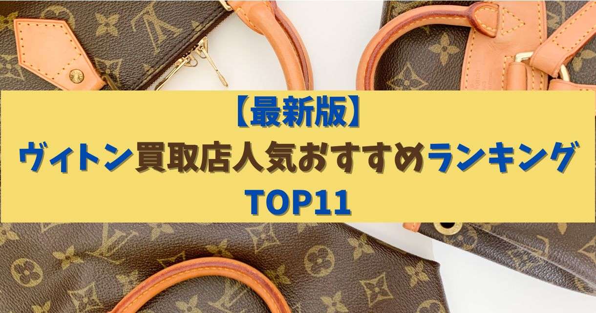 【2024】ヴィトン買取店人気おすすめランキングTOP11