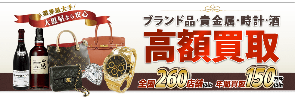 【2024年】ヴィトン買取店人気おすすめランキング４位「大黒屋」