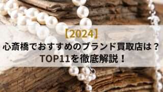 心斎橋ブランド買取店おすすめTOP11