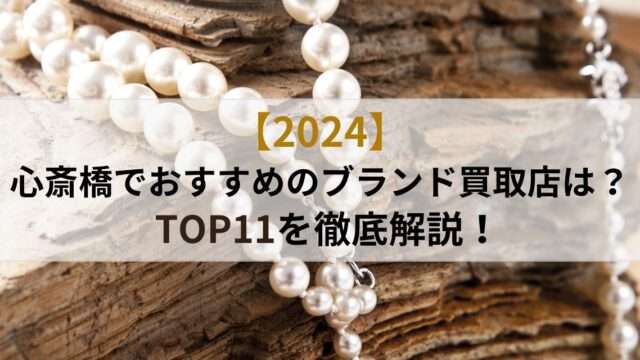 心斎橋ブランド買取店おすすめTOP11