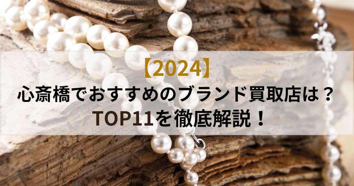 心斎橋ブランド買取店おすすめTOP11