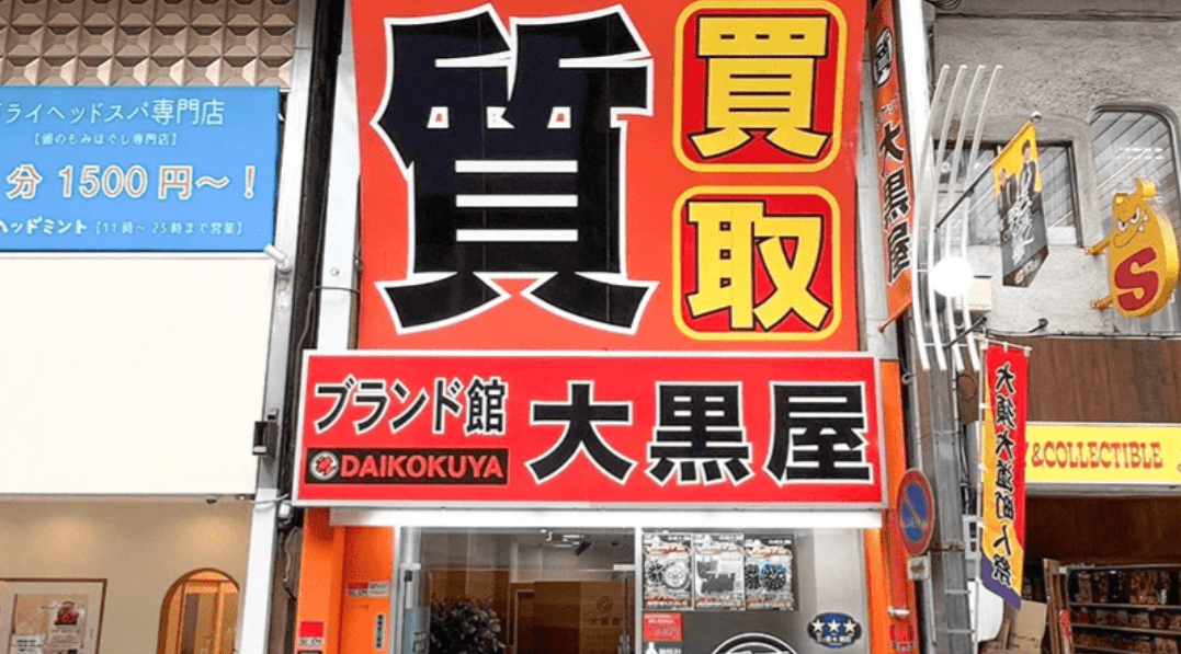 名古屋のブランド買取業者　大黒屋