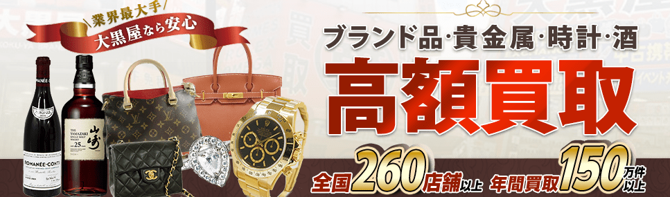 大阪のブランド買取業者４位：大黒屋 質大阪駅前第四ビル店