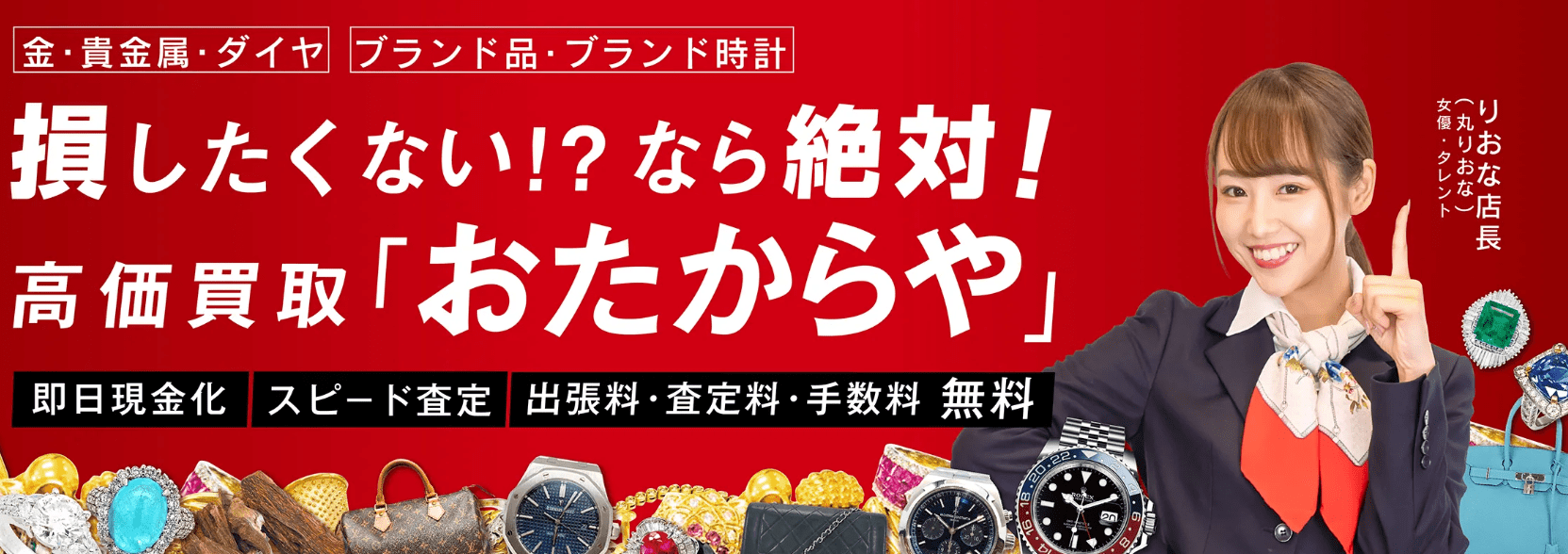 大阪のブランド買取業者５位：おたからや なんば本店