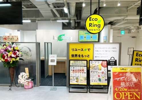 横浜のブランド買取業者_横浜のブランド買取業者２位：エコリング　マルイシティ横浜店