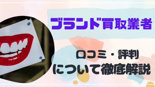 ブランド買取業者口コミ：アイキャッチ