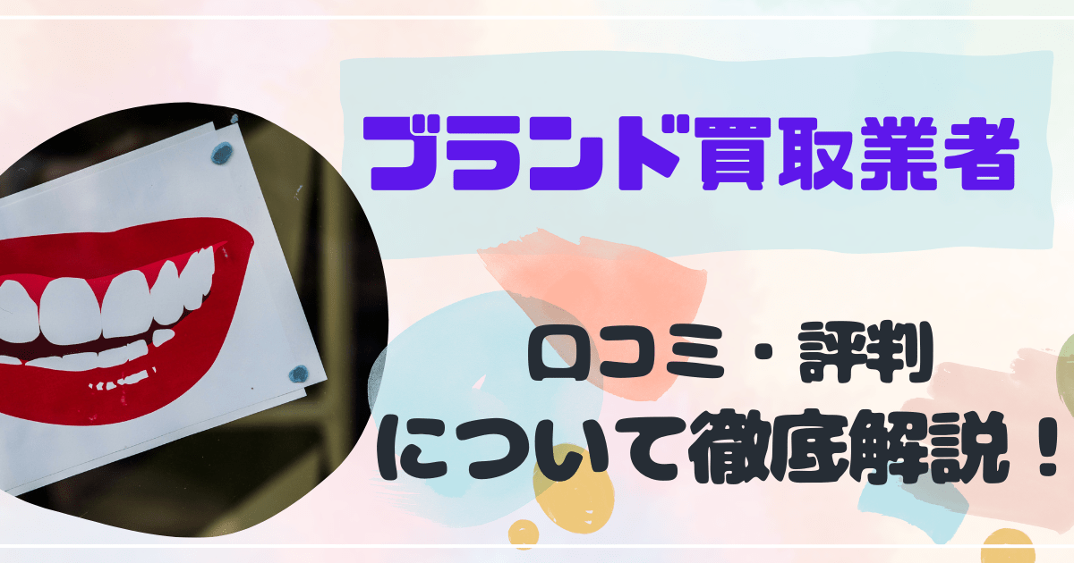 ブランド買取業者口コミ：アイキャッチ