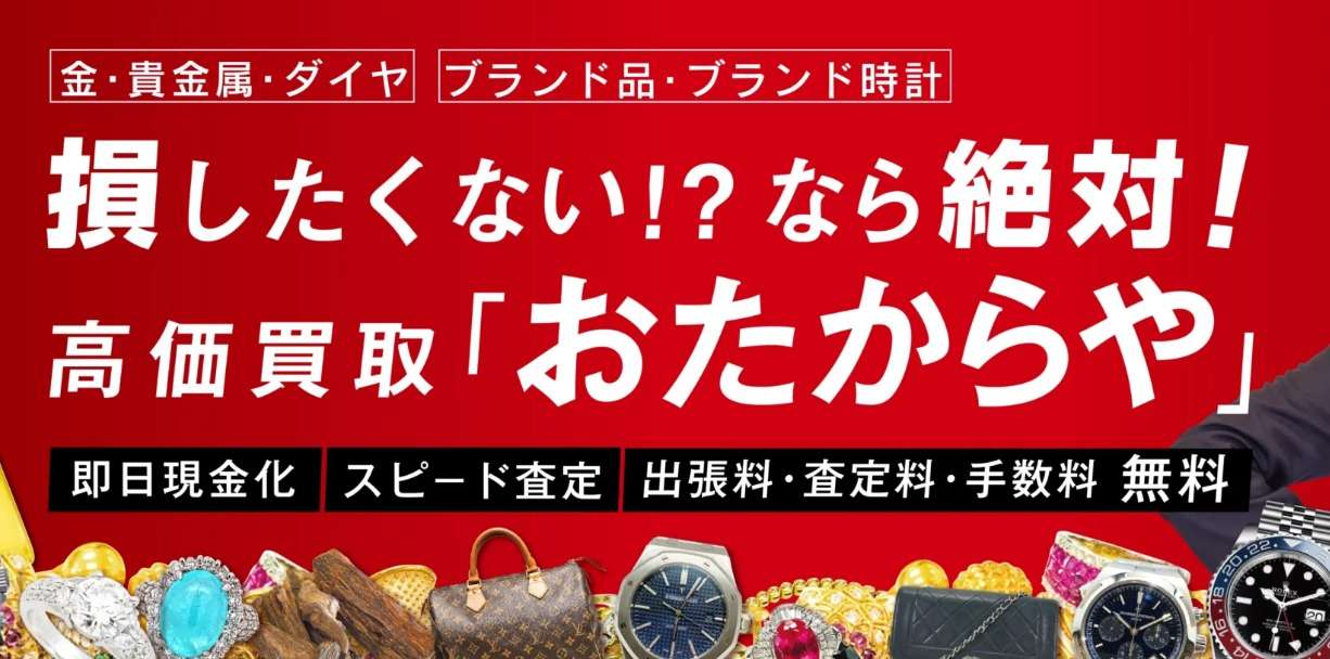 ブランド買取業者口コミ：おたからや