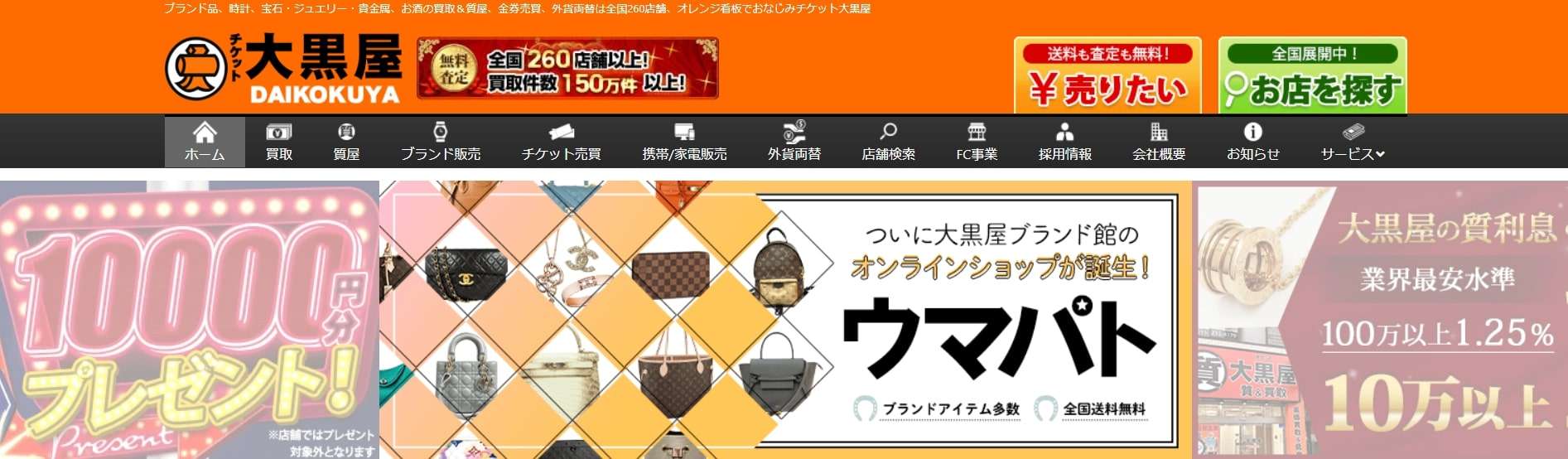 バッグの買取店のおすすめランキング４位：大黒屋