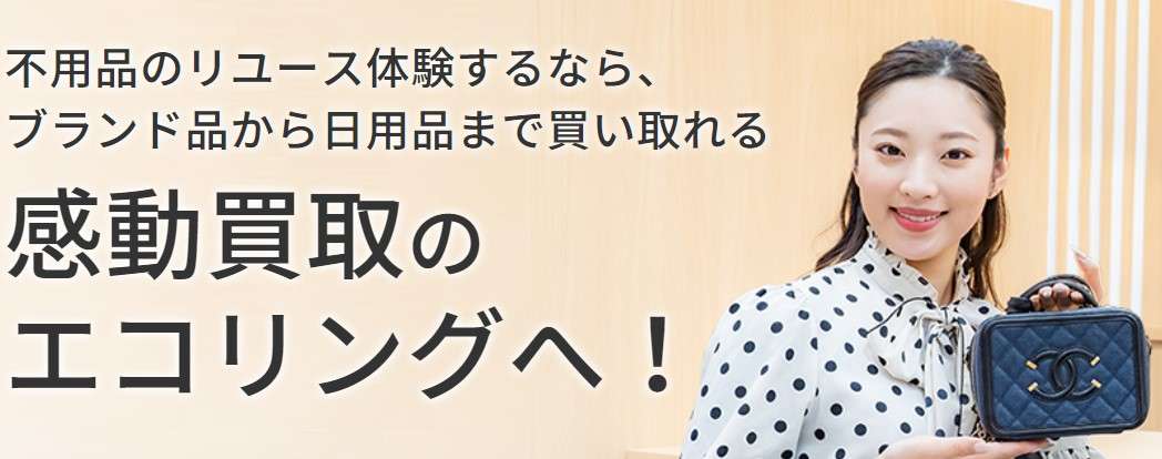 金買取店のおすすめ３位：エコリング