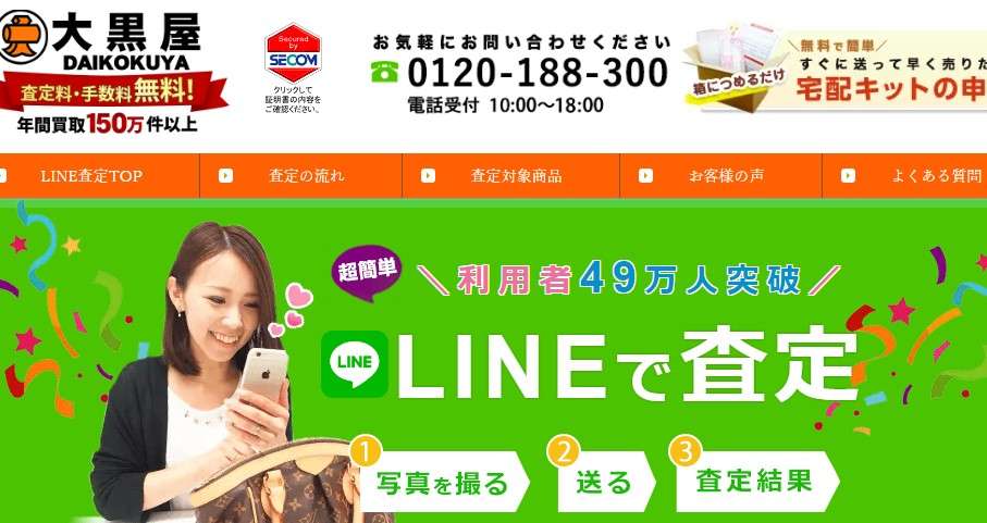 LINE査定買取店のおすすめ８位：大黒屋