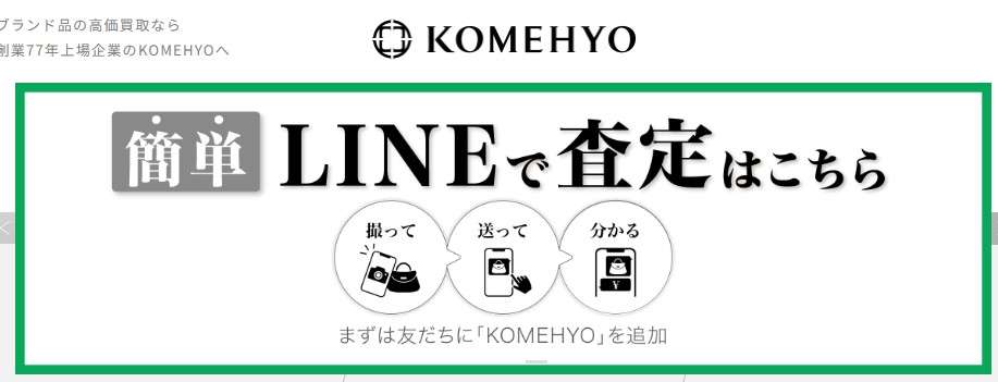 LINE査定買取店のおすすめ７位：コメ兵