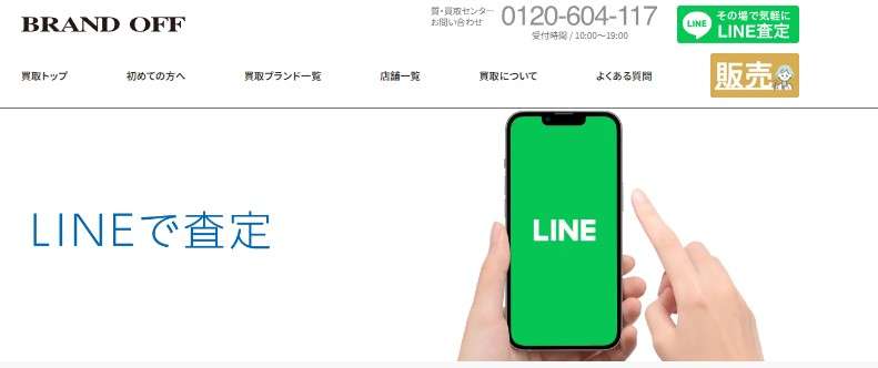 LINE査定買取店のおすすめ５位：ブランドオフ