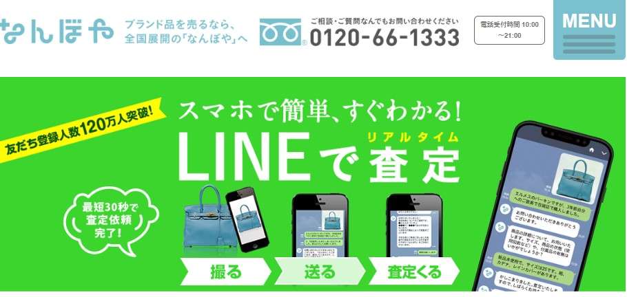 LINE査定買取店のおすすめ３位：なんぼや