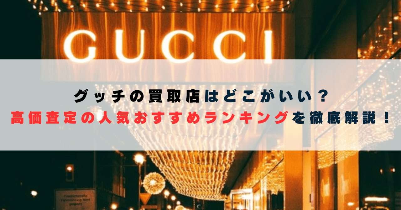 グッチの買取店はどこがいい？高価査定の人気おすすめランキングを徹底解説！