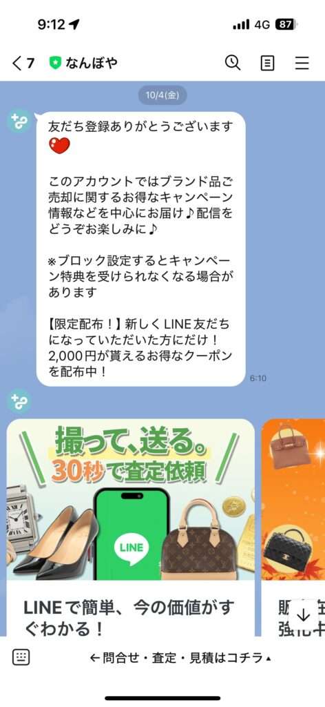 なんぼやLINE査定