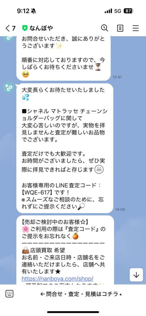 なんぼやLINE査定