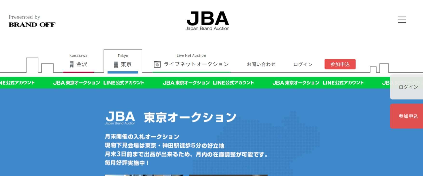 ブランド品オークション：関東　JBA