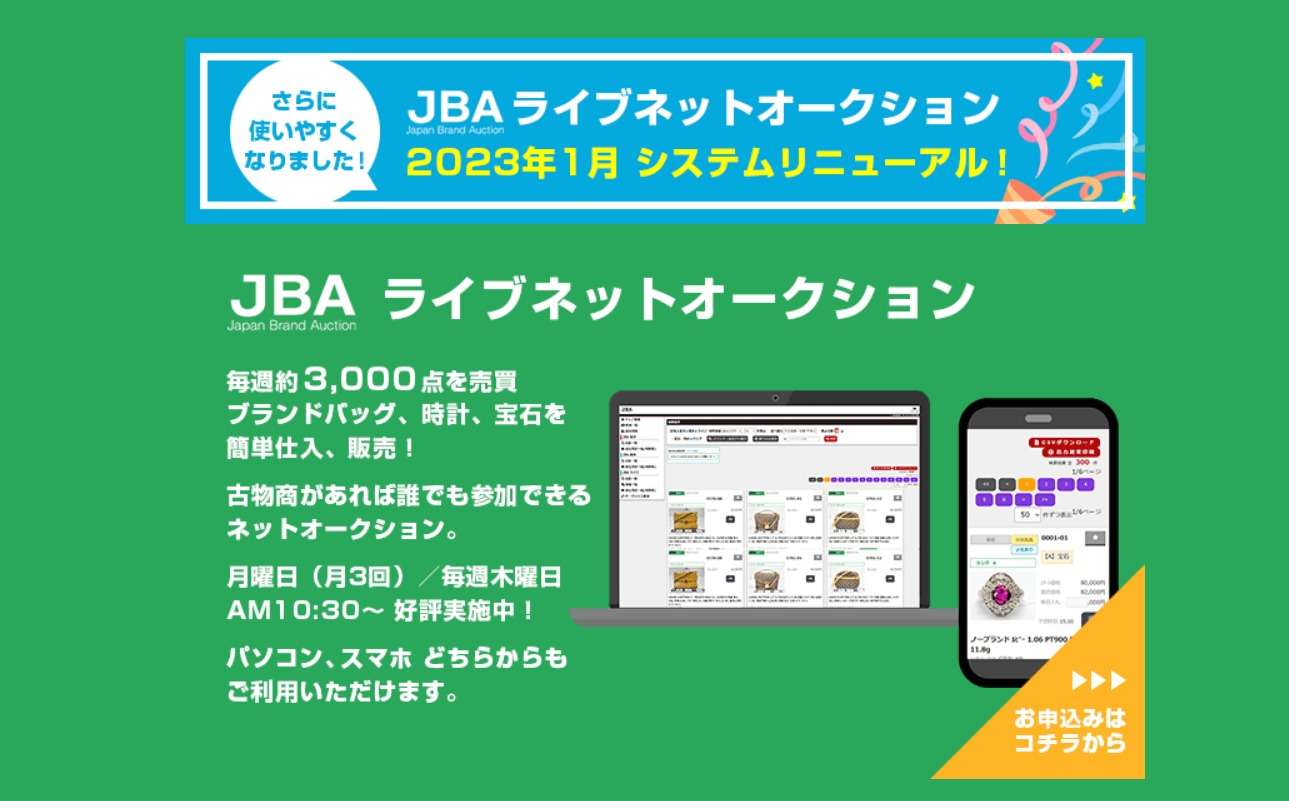 ブランド品オークション：ネット　JBAリアルライブネットオークション