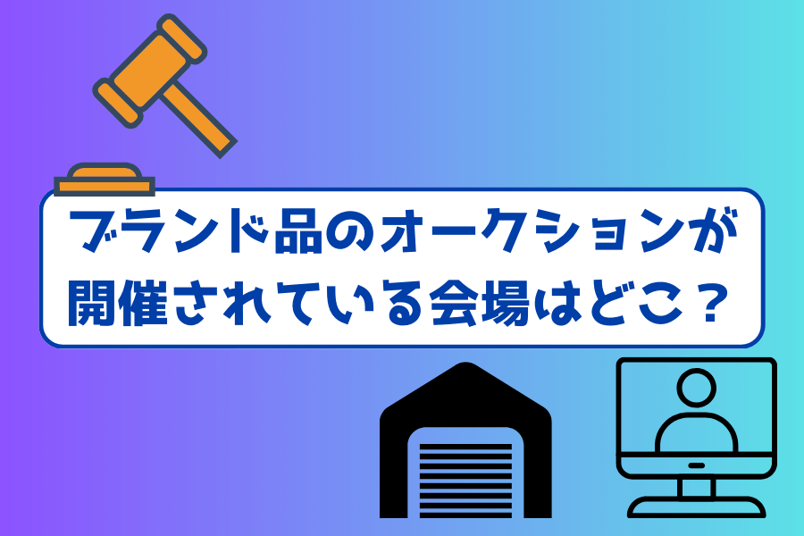 ブランド品のオークションが開催されている会場はどこ？