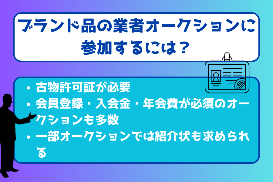 ブランド品の業者オークションに参加するには？