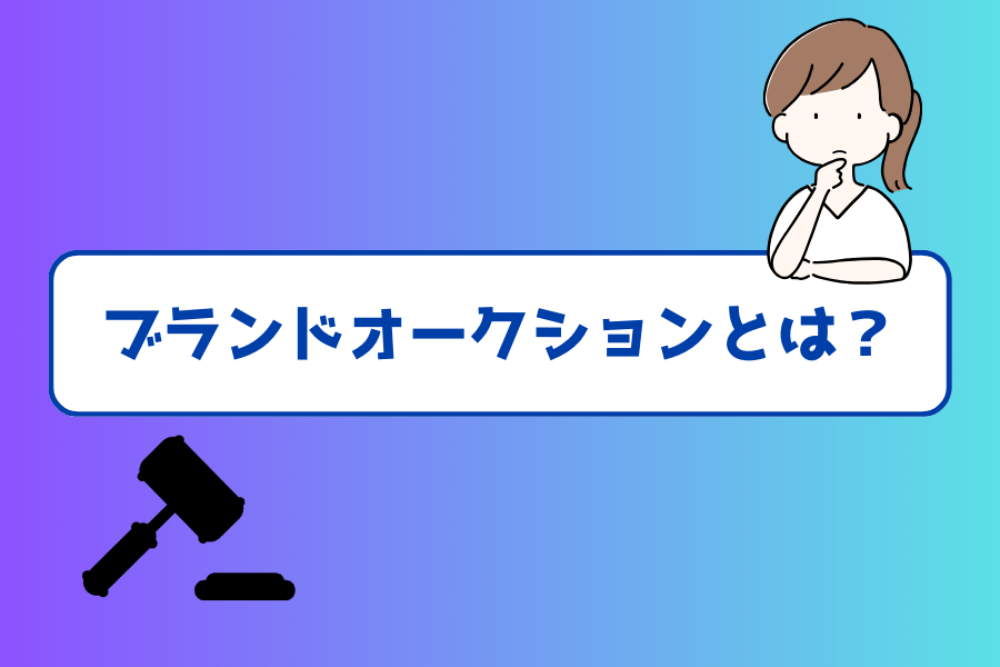 ブランドオークションとは？