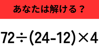72÷(24-12)×4