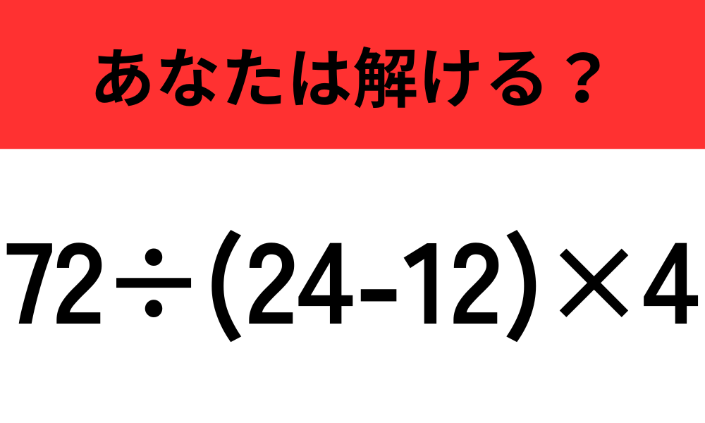 72÷(24-12)×4