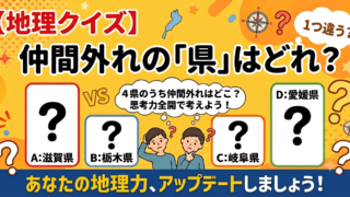 都道府県　仲間外れ