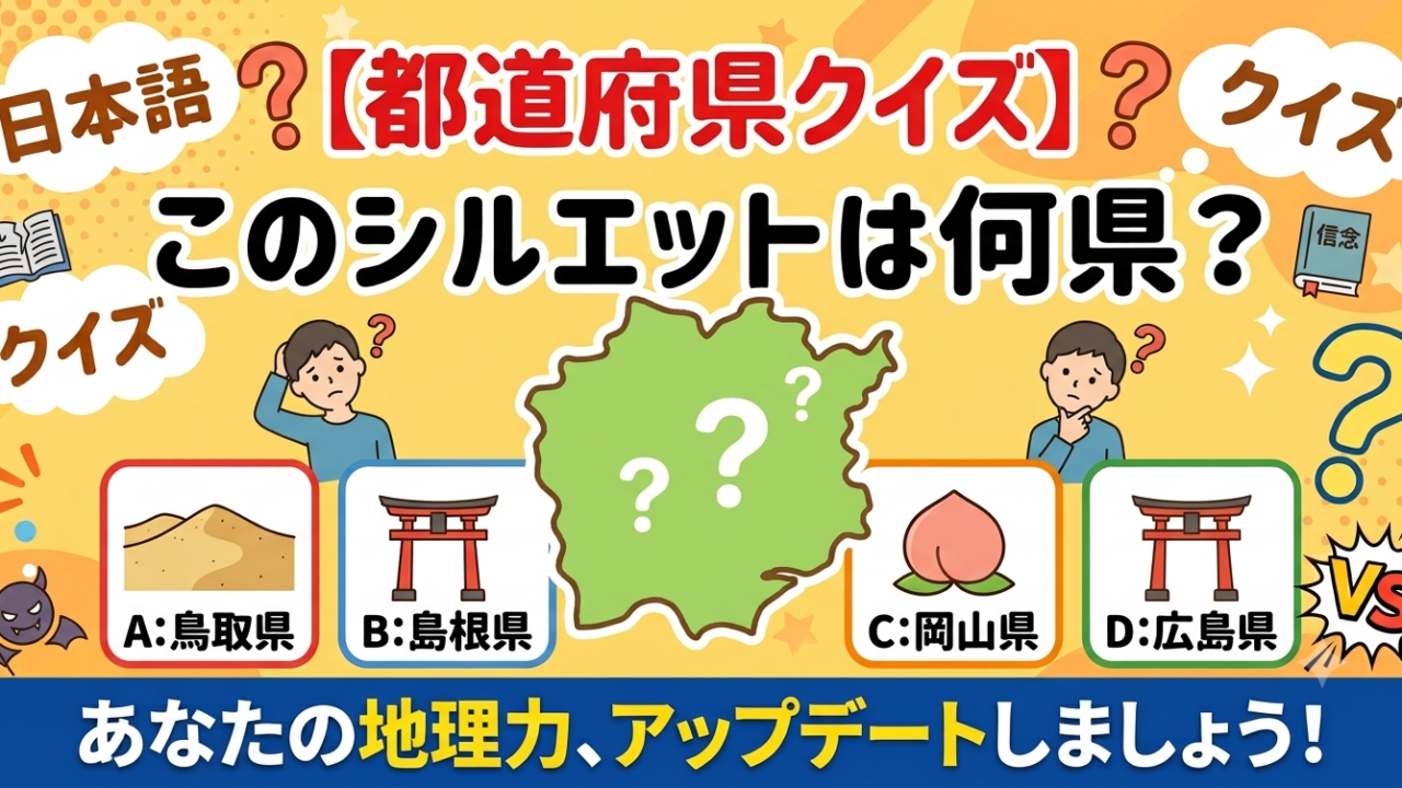 都道府県シルエットクイズ