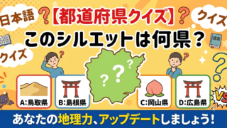 都道府県シルエットクイズ