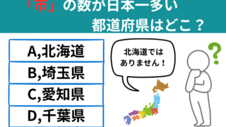 【都道府県クイズ】「市」の数が日本一多い都道府県はどこ？北海道ではありません！