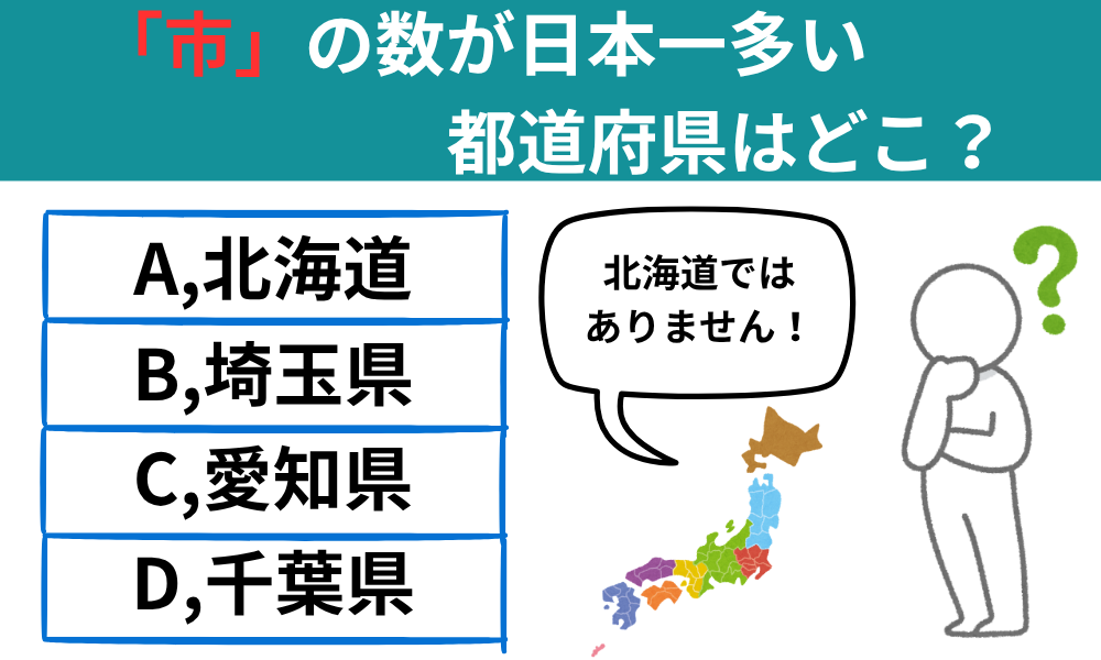 【都道府県クイズ】「市」の数が日本一多い都道府県はどこ？北海道ではありません！