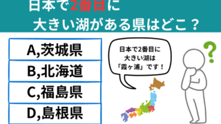 【都道府県クイズ】琵琶湖に次ぐ！日本で2番目に大きい湖がある県はどこ？