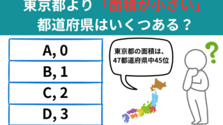 【都道府県クイズ】人口日本一の東京都より「面積が小さい」都道府県はいくつある？