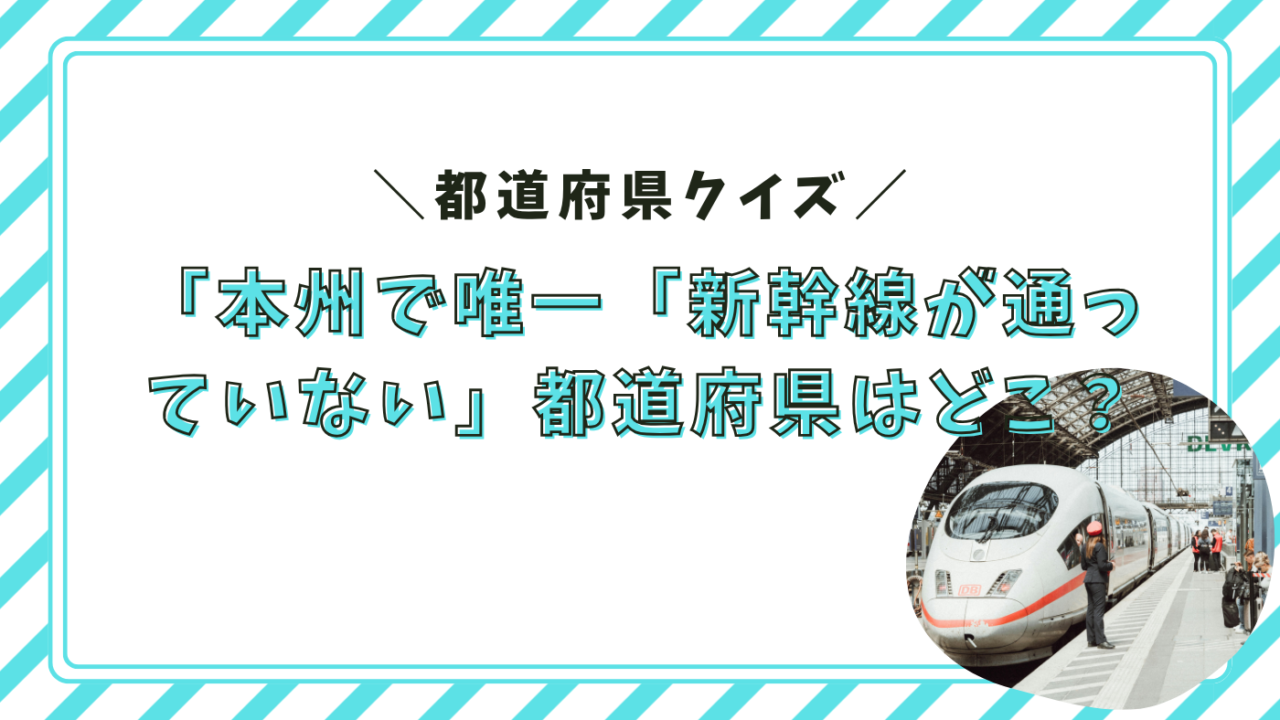 新幹線が通っていない首都県の県