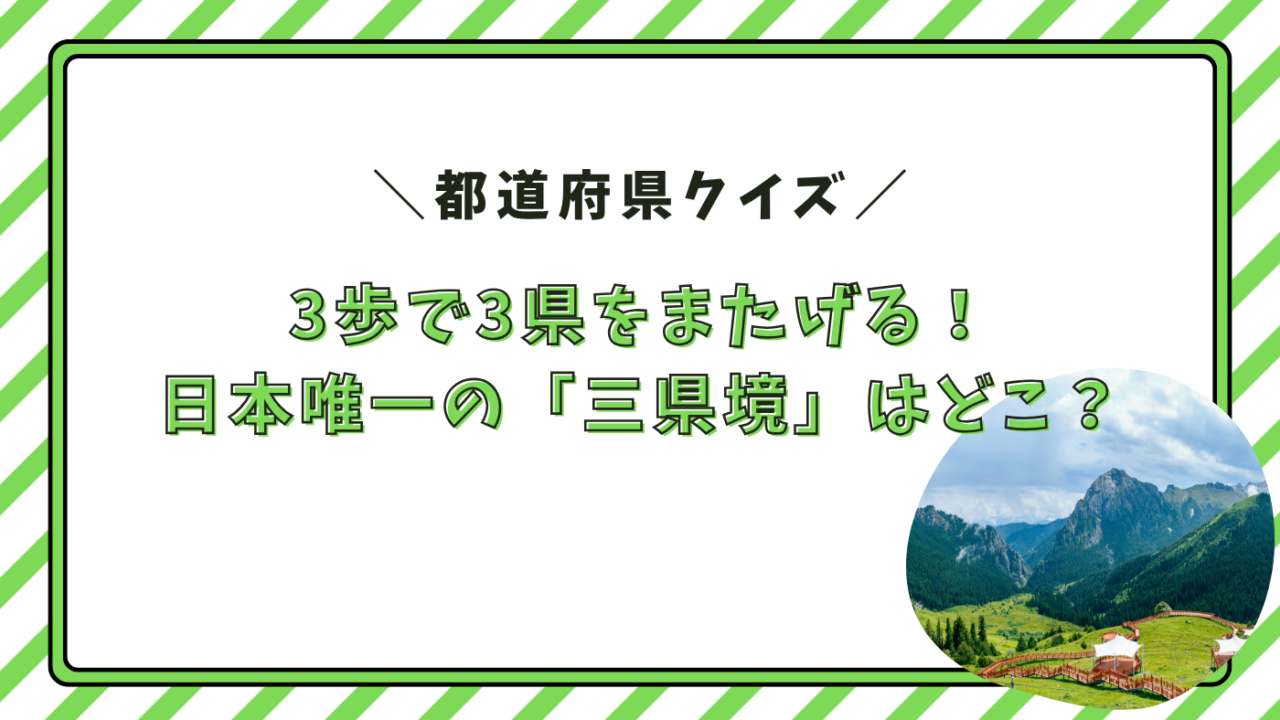 都道府県　三県境