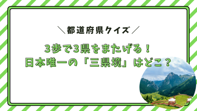 都道府県　三県境