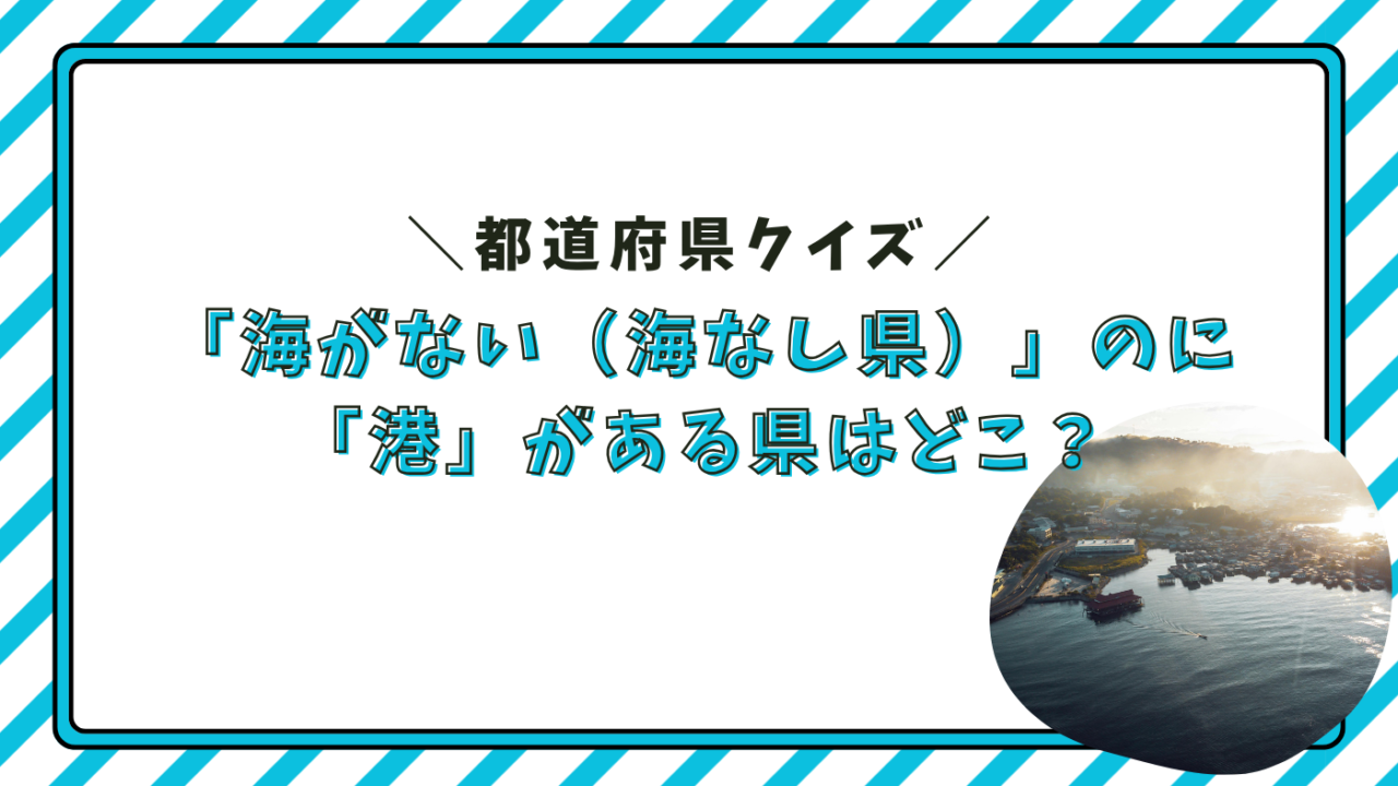 都道府県クイズ 海なし県 港
