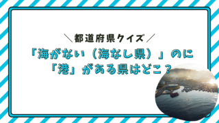 都道府県クイズ 海なし県 港