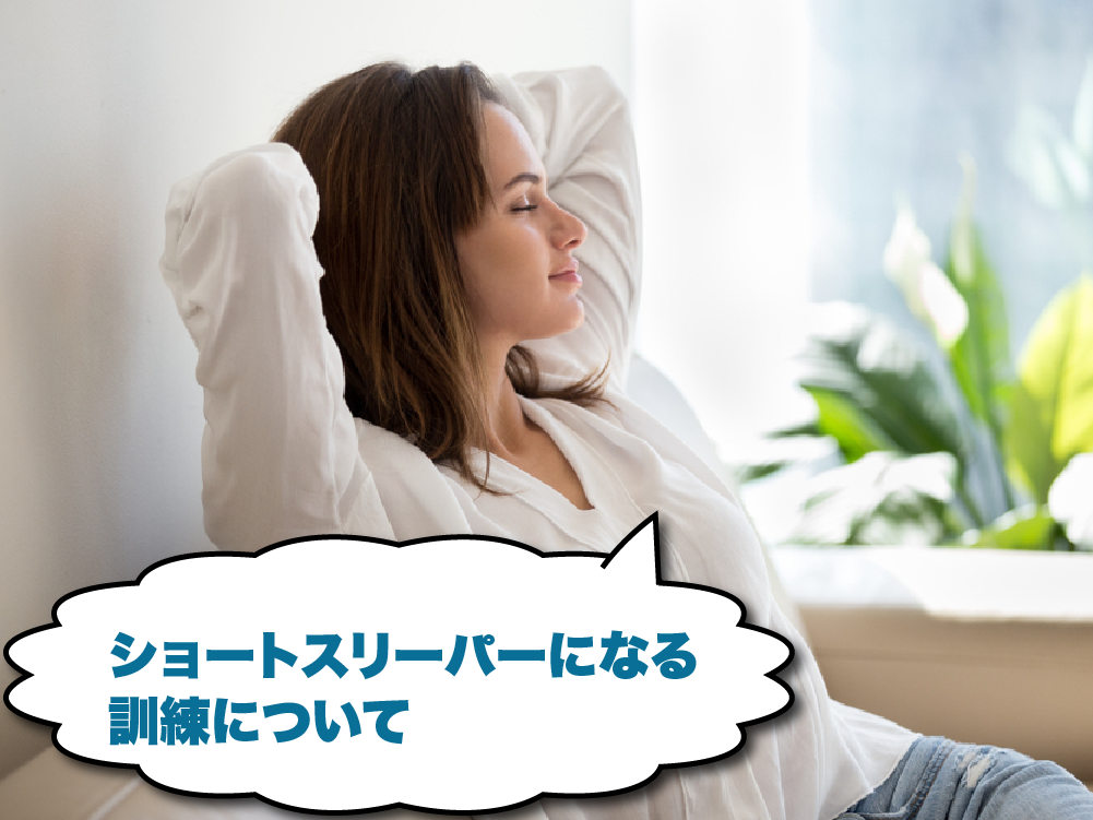 訓練でショートスリーパーになれるのか