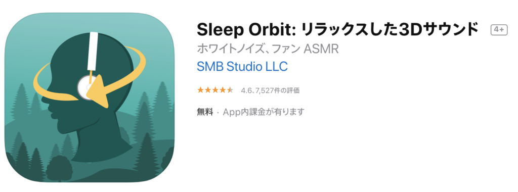 おすすめASMRアプリ①：Sleep Orbit（スリープオービット）