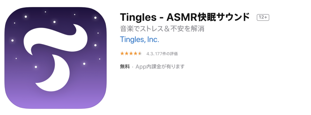 おすすめASMRアプリ③：Tingles（ティングルズ）