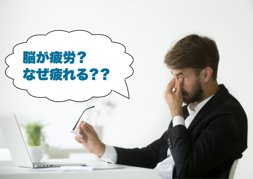 精神的疲労：脳は本当に疲れるのでしょうか？