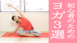 yoga-for-beginnersアイキャッチ
