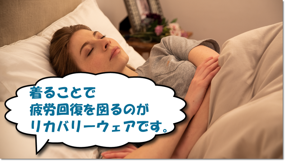 リカバリーウェアとは